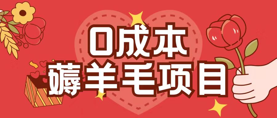 0成本，薅羊毛玩法一分钱不花一部手机即可操作单机1个小时30+-云泽轻创网