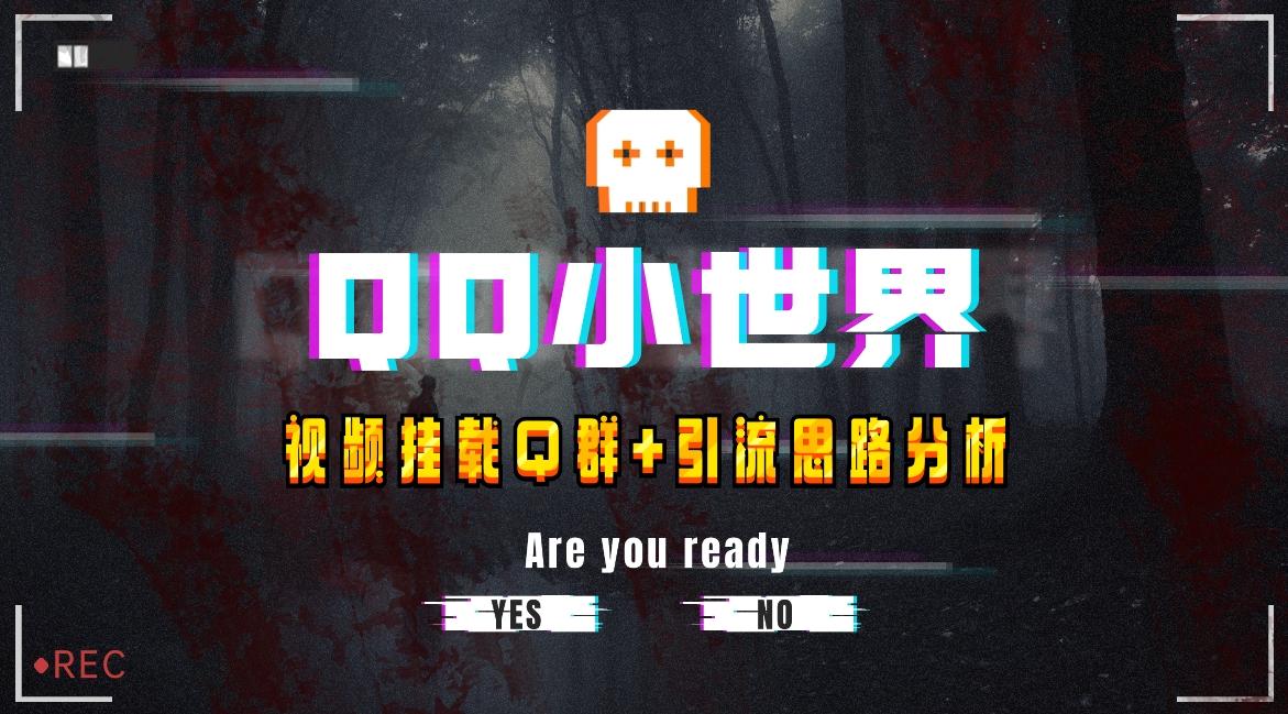 【全网首发】QQ小世界_Q群挂载教程+引流思路分析-云泽轻创网