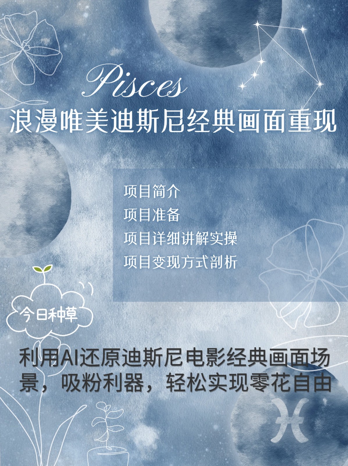 烂漫唯美画面重现，手把手教你如何利用AI还原迪斯尼电影经典画面，轻松实现零花自由-云泽轻创网