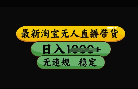 最新淘宝无人直播带货，日入几张，不违规不封号稳定，3月中旬研究的独家技术，操作简单【揭秘】-云泽轻创网