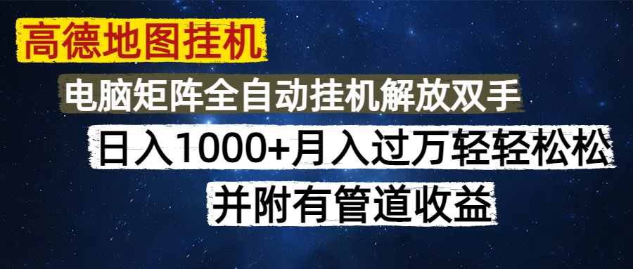 高德地图挂机每天几分钟日入1000+无脑操作，可矩阵并附有管道收益-云泽轻创网