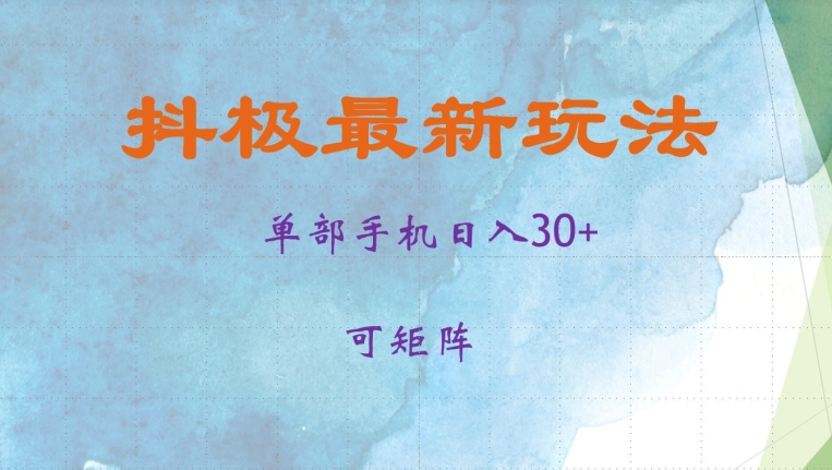 抖极单部日入30+，可矩阵操作，当日见收益【揭秘】-云泽轻创网
