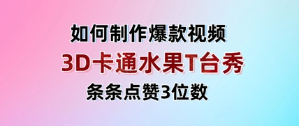 3D卡通水果走秀视频，条条点赞3位数，单日变现多张-云泽轻创网