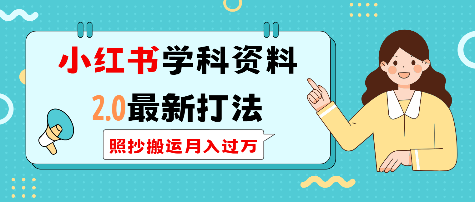 小红书学科类2.0最新打法，照抄搬运月入过万-云泽轻创网