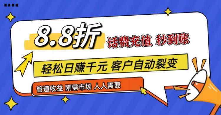 王炸项目刚出，88折话费快充，人人需要，市场庞大，推广轻松，补贴丰厚，话费分润…-云泽轻创网