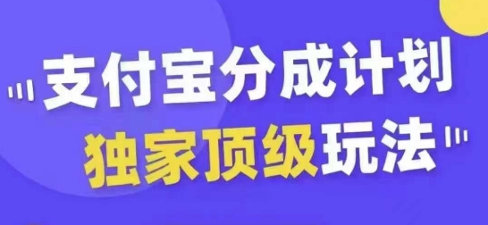 支付宝分成计划独家顶级玩法，从起号到变现，无需剪辑基础，条条爆款，天天上热门-云泽轻创网