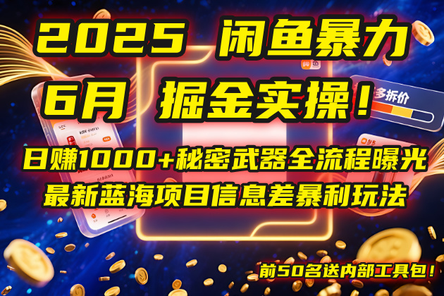 2025闲鱼暴力掘金实操！日赚1000+秘密武器全流程曝光，最新蓝海项目信…-云泽轻创网