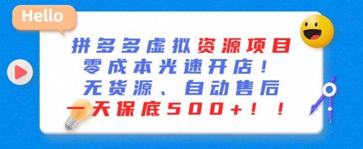最新拼多多虚拟资源项目，零成本光速开店，无货源、自动回复，一天保底500+【揭秘】-云泽轻创网