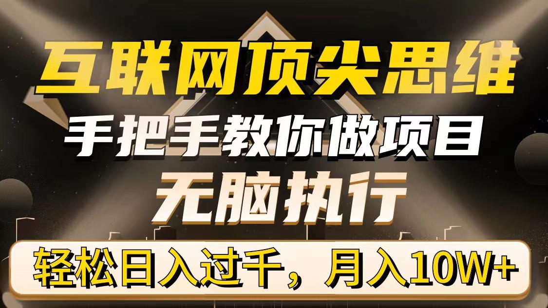(9311期)互联网顶尖思维，手把手教你做项目，无脑执行，轻松日入过千，月入10W+-云泽轻创网