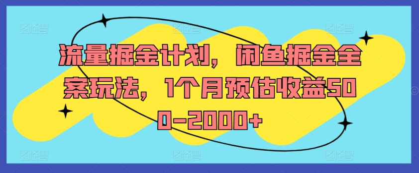 流量掘金计划，闲鱼掘金全案玩法，1个月预估收益500-2000+-云泽轻创网