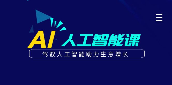 更懂商业的AI人工智能课，驾驭人工智能助力生意增长(更新106节)-云泽轻创网