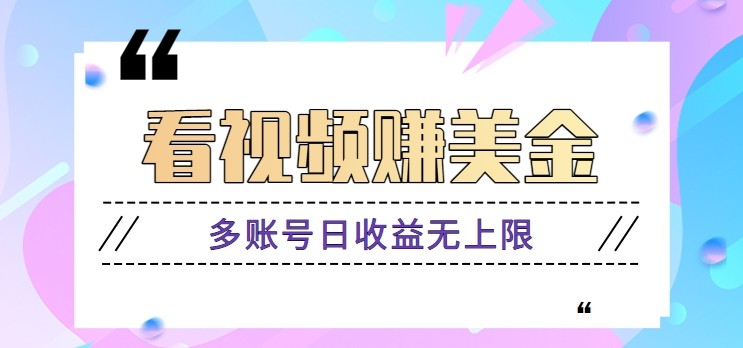 看视频赚美金项目，手机可挂机操作，多账号日收益无上限-云泽轻创网