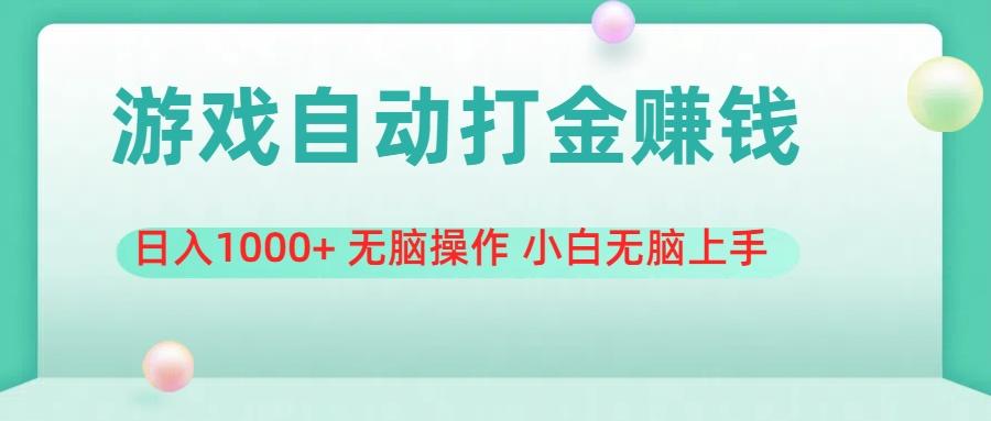 游戏全自动搬砖，日入1000+ 无脑操作 小白无脑上手-云泽轻创网