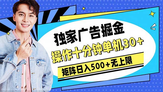 广告掘金，操作十分钟单机30+，矩阵日入500+无上限-云泽轻创网