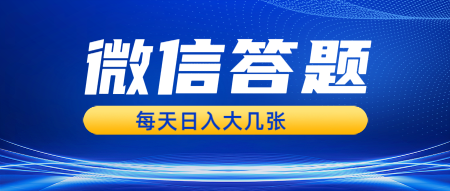微信答题搜一搜，利用AI生成粘贴上传，日入几张轻轻松松-云泽轻创网