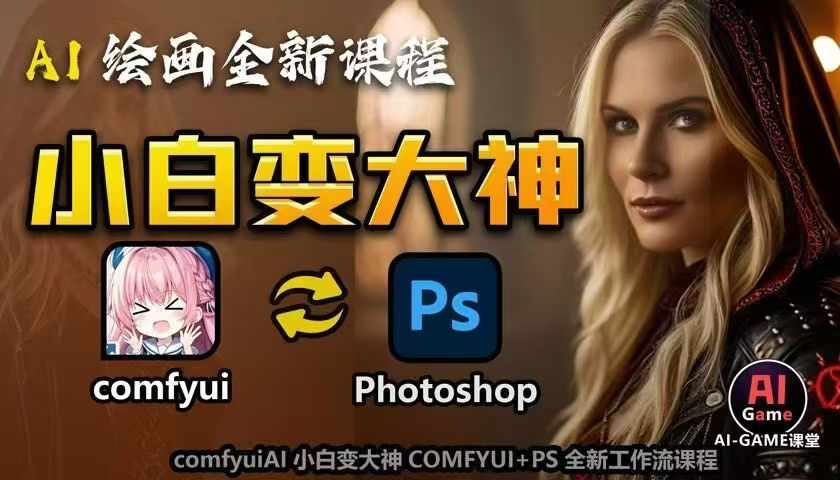 AI绘画全新课程，AI小白变大神COMFYUI+PS全新工作流课程，学会能创作无限可能-云泽轻创网