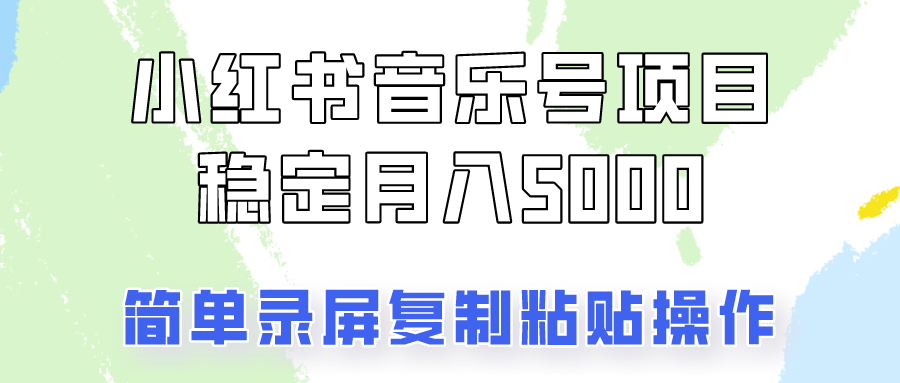 通过音乐号变现,简单的复制粘贴操作,实现每月5000元以上的稳定收入-云泽轻创网