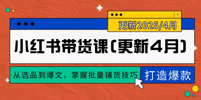 小红书带货课(更新4月-云泽轻创网