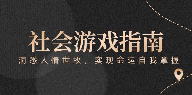 付费文章《社会游戏指南:洞悉人情世故,实现命运自我掌握》-云泽轻创网