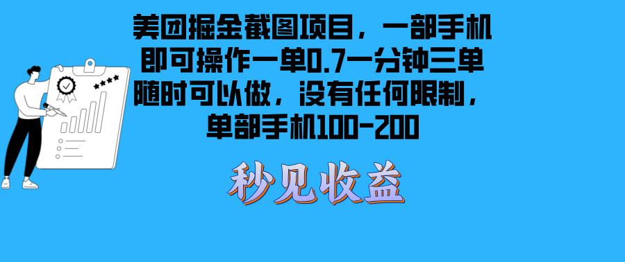 美团掘金截图项目一部手机就可以做没有时间限制 一部手机日入100-200-云泽轻创网