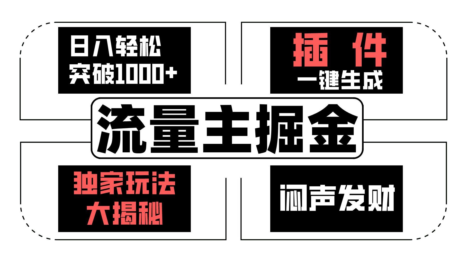 流量主掘金日入轻松突破1000+，一键生成，独家玩法大揭秘，闷声发财 【原创新玩法】-云泽轻创网