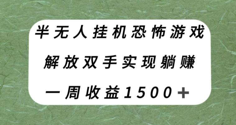 半无人挂机恐怖游戏，解放双手实现躺赚，单号一周收入1500+【揭秘】-云泽轻创网