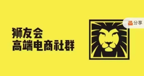 狮友会·【千万级电商卖家社群】，更新2024.5.26跨境主题研讨会-云泽轻创网