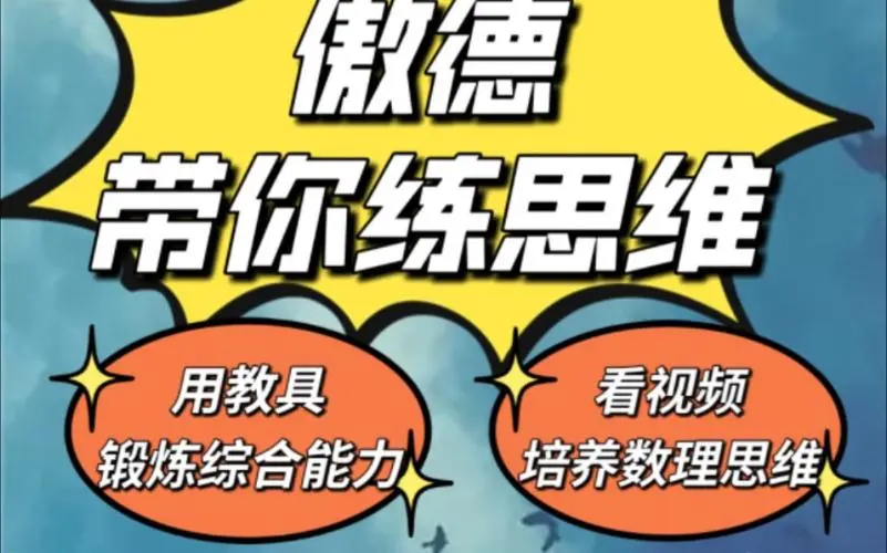 傲德带你练思维（1-6年级）课程-云泽轻创网