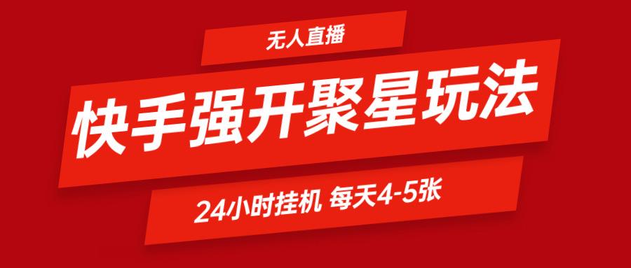 快手0粉开通聚星新玩法 挂机玩法自动规避 日赚500很轻松-云泽轻创网