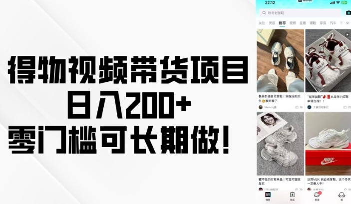 得物视频带货项目，日入200+，零门槛可长期做！-云泽轻创网