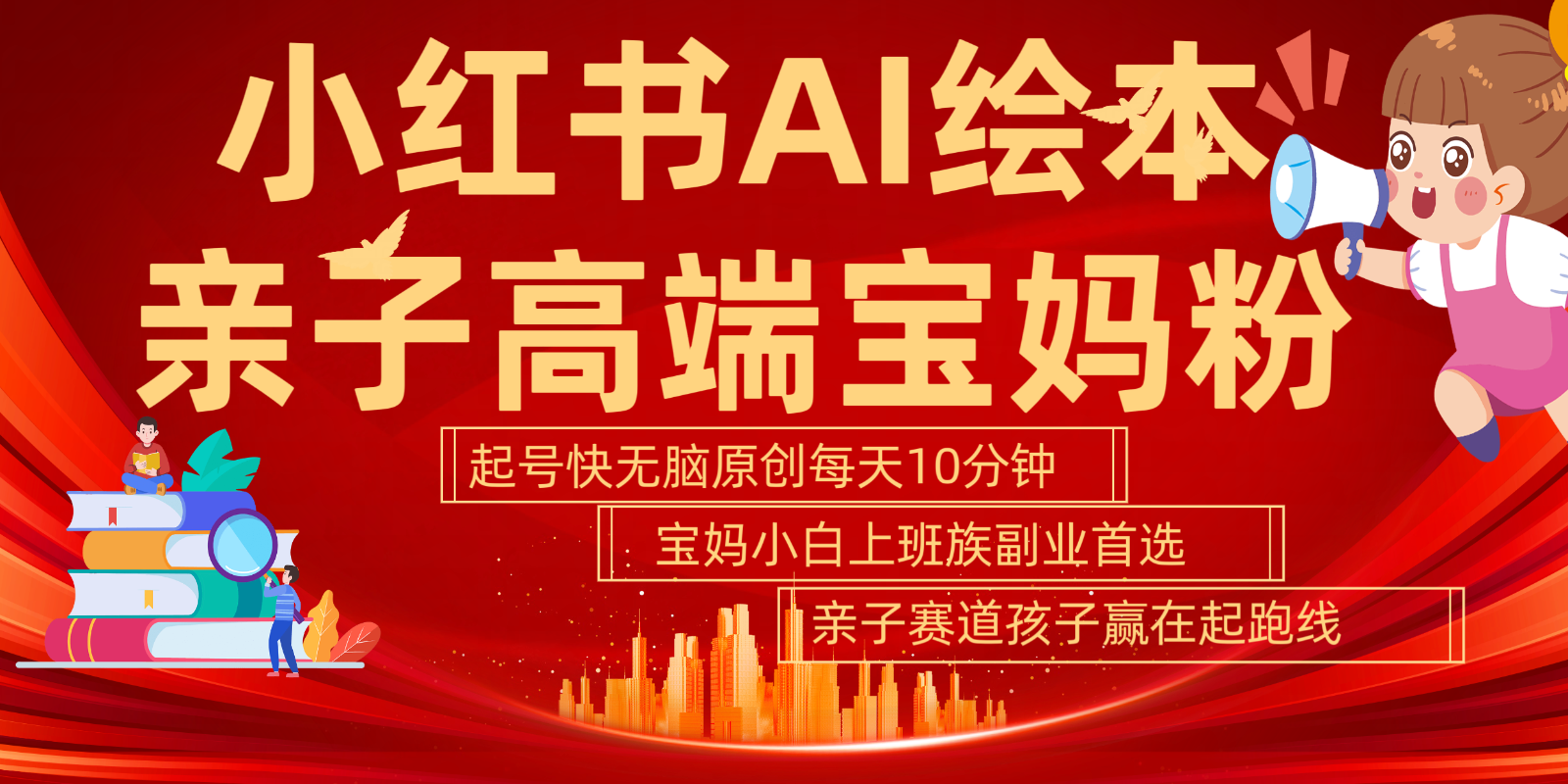 小红书AI绘本亲子赛道 高端宝妈粉 起号快五分钟无脑原创 小白宝妈上班族轻松玩赚副业-云泽轻创网