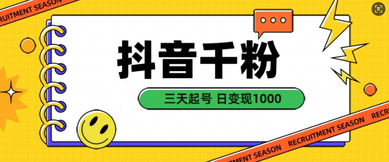 抖音千粉项目，自然涨粉变现，三天起号，日变现1k【揭秘】-云泽轻创网
