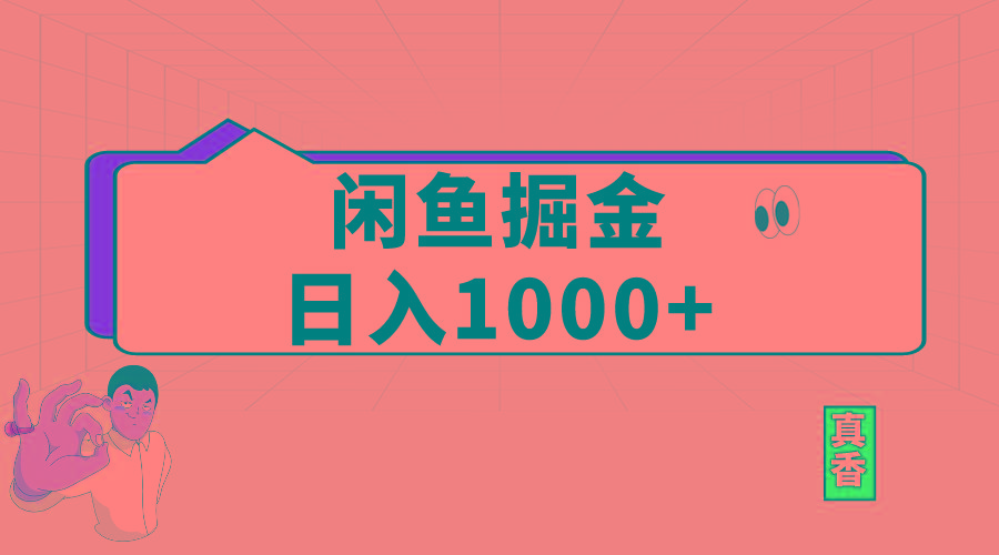 闲鱼暴力掘金项目，轻松日入1000+-云泽轻创网
