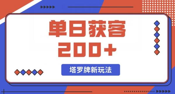 每日获客200+暴力塔罗牌玩法-云泽轻创网