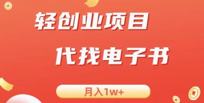 冷门暴力掘金项目，代找电子书，月入1W+-云泽轻创网