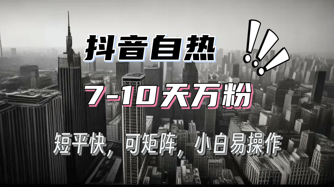 抖音自热涨粉3天千粉，7天万粉，操作简单，轻松上手，可矩阵放大-云泽轻创网