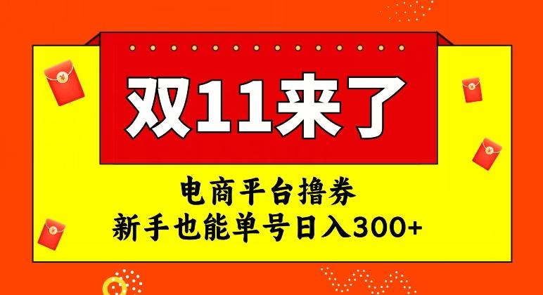 电商平台撸券，双十一红利期，新手也能单号日入300+【揭秘】-云泽轻创网