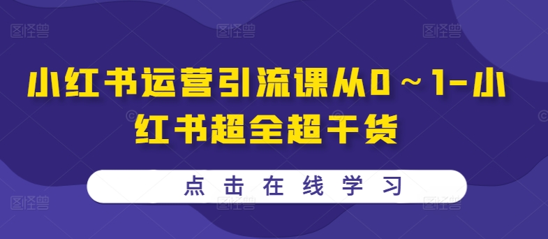 小红书运营引流课从0～1-小红书超全超干货-云泽轻创网