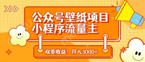 公众号壁纸项目，小程序流量主双收益，月入3000+-云泽轻创网