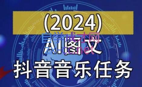AI图文音乐短视频课(2024)-云泽轻创网