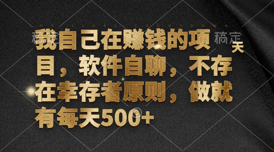 我自己在赚钱的项目，软件自聊，不存在幸存者原则，做就有每天500+-云泽轻创网