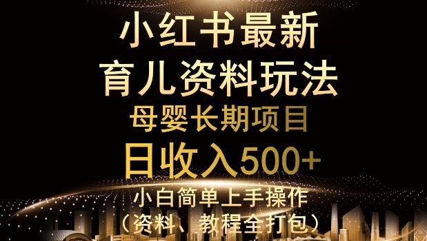 独特小红书母婴资料玩法，详细操作+变现逻辑，轻松日入500+-云泽轻创网