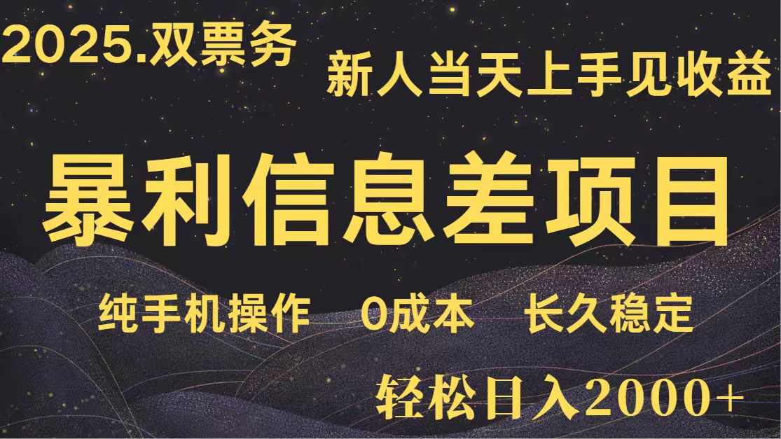 日入2000+ 全网独家 高利润信息差项目 副业翻身 新人当天收益 小白长期饭票-云泽轻创网