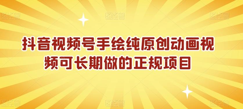 抖音视频号手绘纯原创动画视频可长期做的正规项目【揭秘】-云泽轻创网