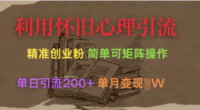 利用怀旧心理，引流创业粉，简单可矩阵操作，单日引流200+，月变现过W-云泽轻创网