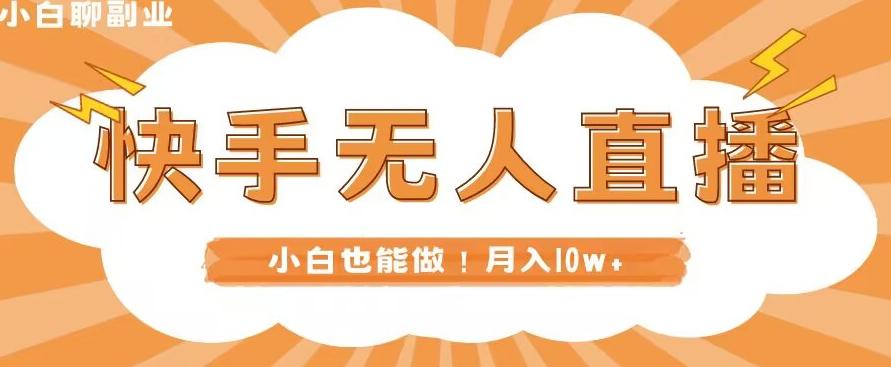 快手无人直播，本地部署+教程，小白也能做，轻松月入10w+-云泽轻创网