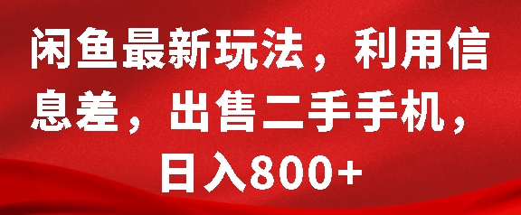 闲鱼最新玩法，利用信息差，出售二手手机，日入8张【揭秘】-云泽轻创网
