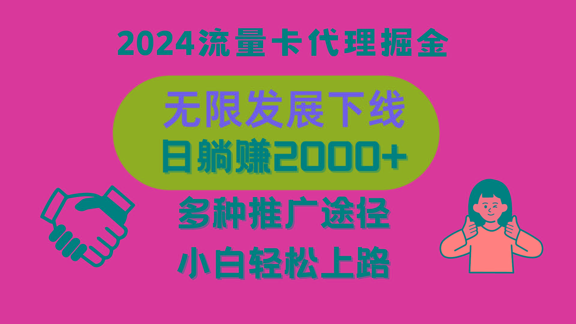 三网流量卡代理招募，无限发展下线，日躺赚2000+，新手小白轻松上路。-云泽轻创网