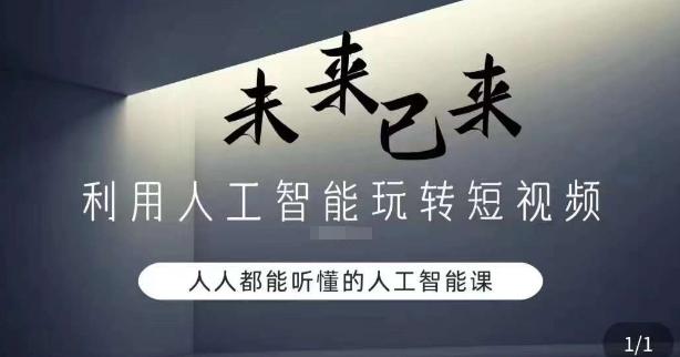 利用人工智能玩转短视频，人人能听懂的人工智能课-云泽轻创网