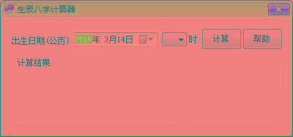 生辰八字计算器 v1.0 免费版-云泽轻创网